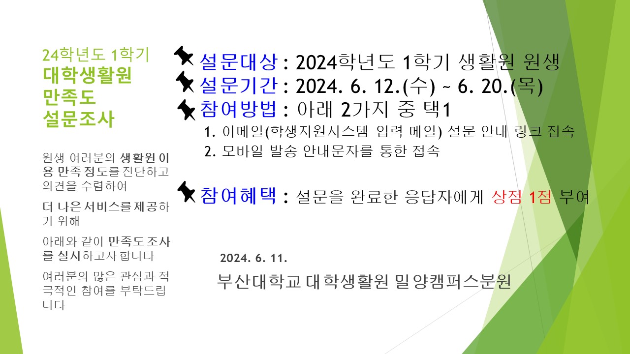 2024학년도 1학기 대학생활원 밀양캠퍼스분원 만족도 설문조사