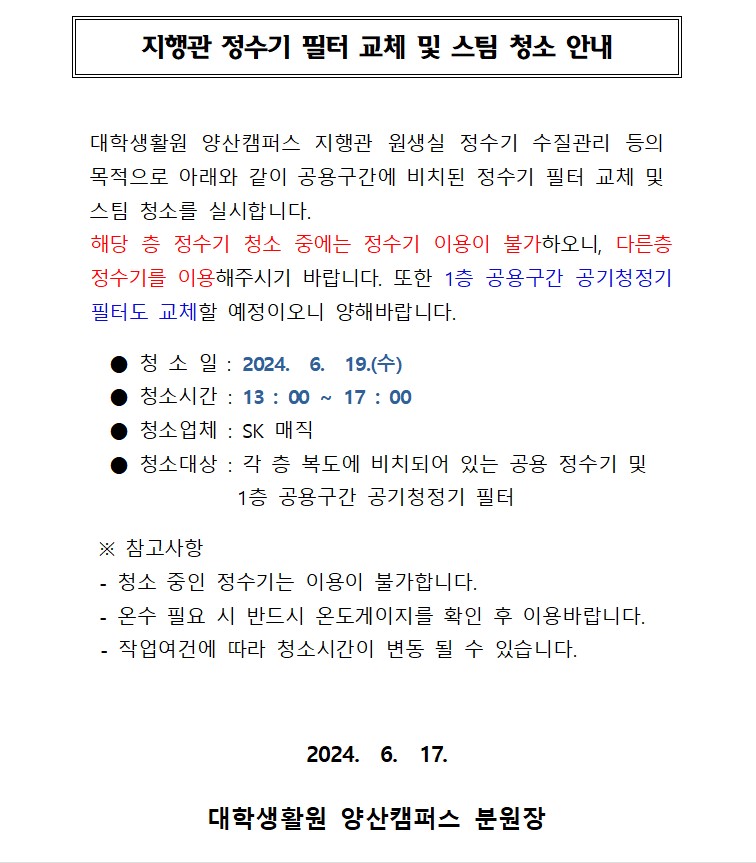 [지행관] 정수기 필터 교체 및 스팀 청소 안내