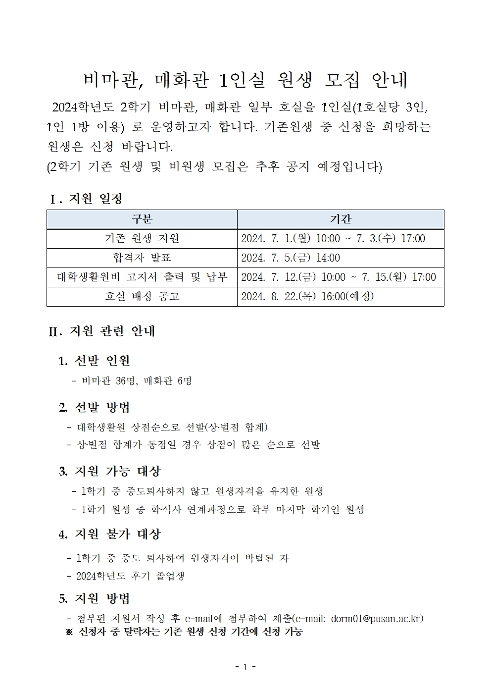 비마관, 매화관 1인실 원생 모집 안내