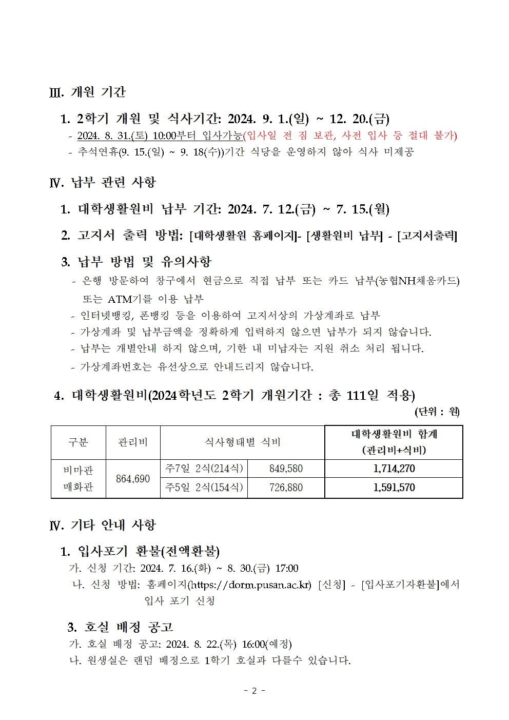 비마관, 매화관 1인실 원생 모집 안내