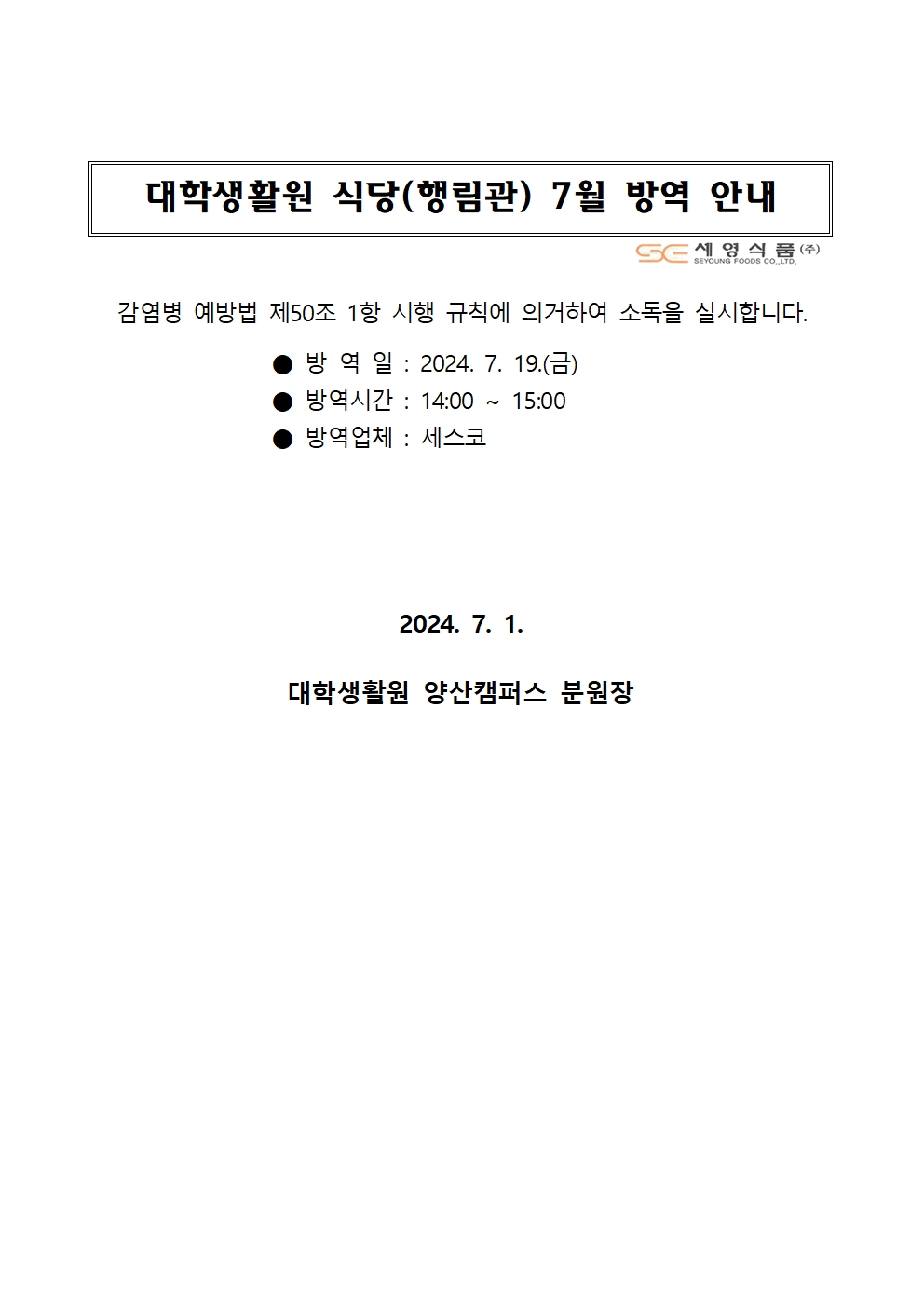 대학생활원 식당 7월 방역 안내