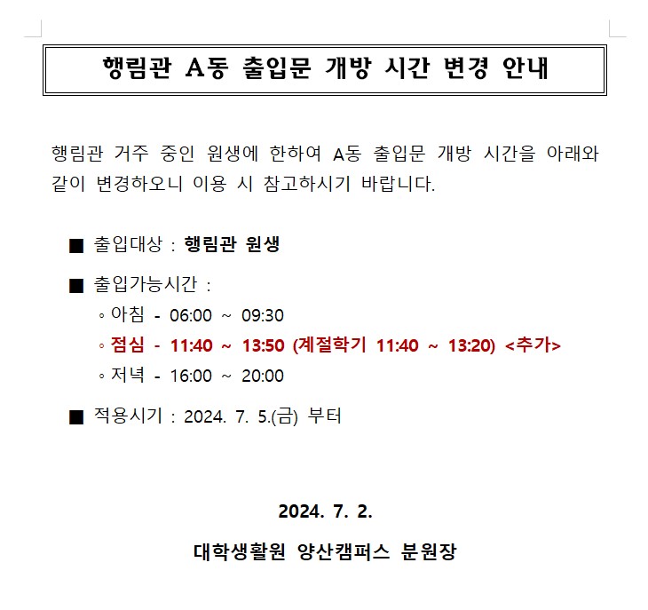 [행림관] 행림관 A동 출입문 개방 시간 변경 안내
