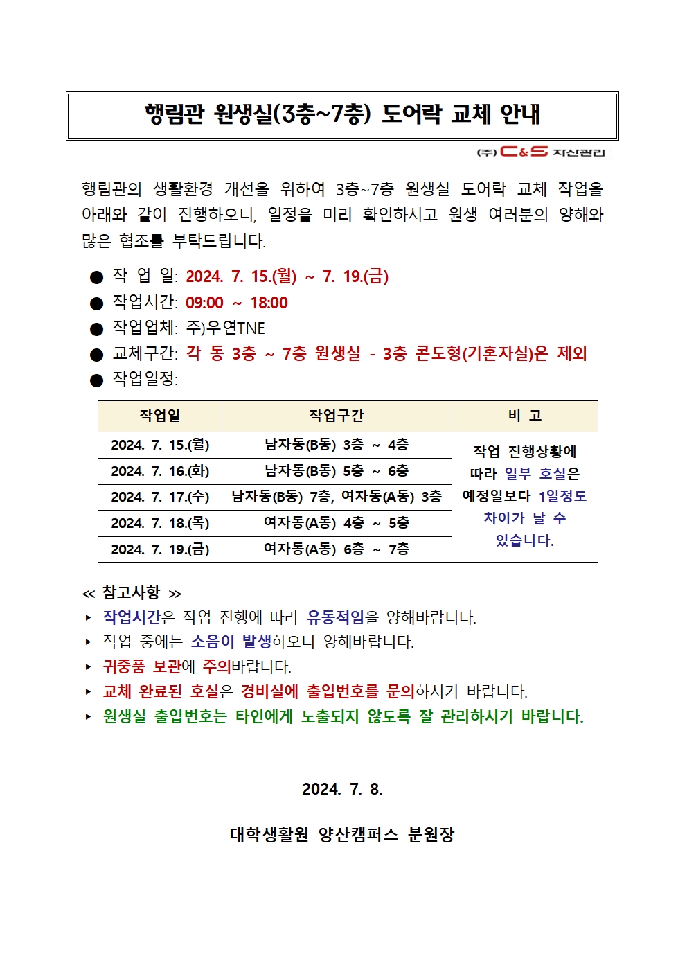 [행림관] 원생실(3층~7층) 도어락 교체 안내