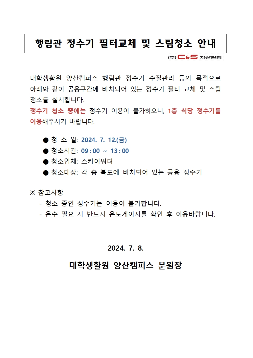 [행림관] 정수기 필터교체 및 스팀청소 안내