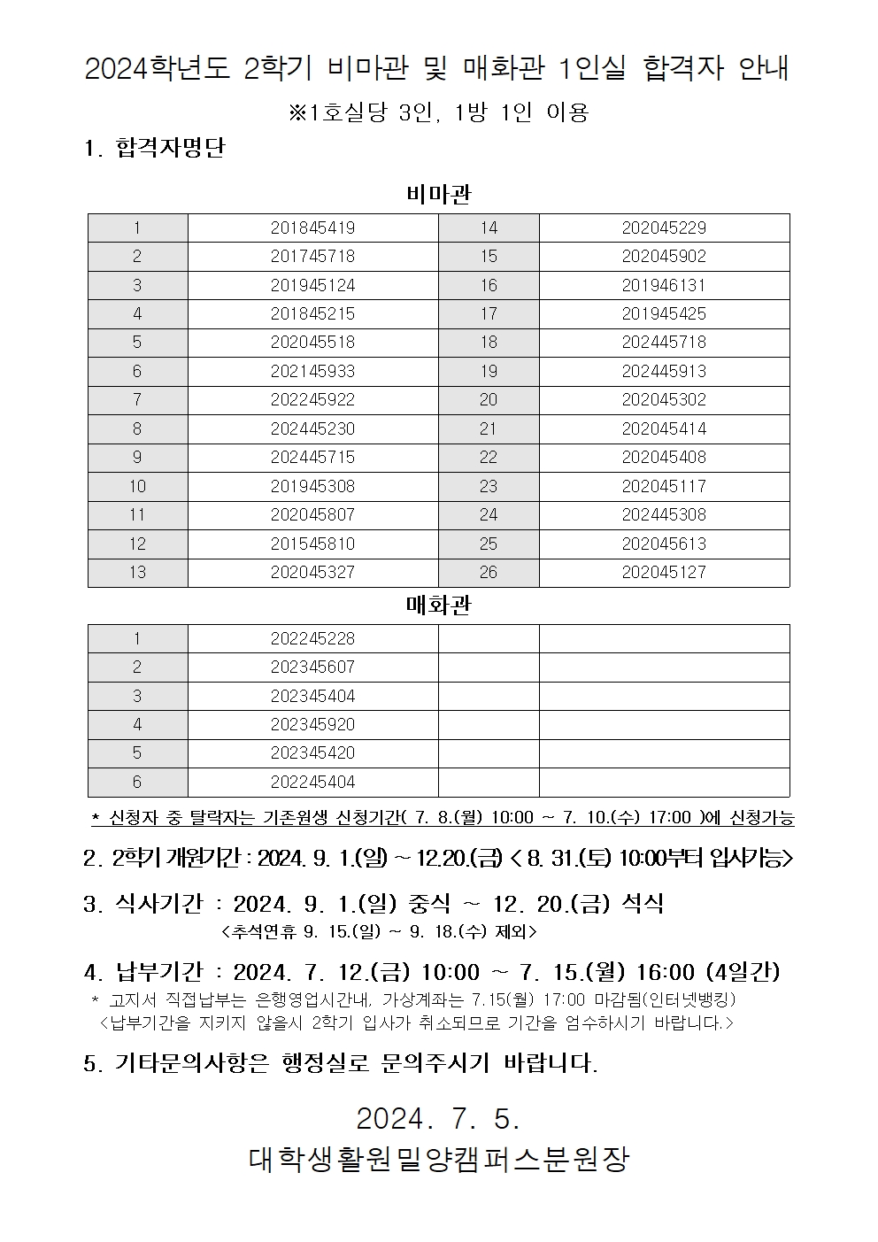 2024학년도 2학기 비마관 및 매화관 1인실 합격자 안내(수정)