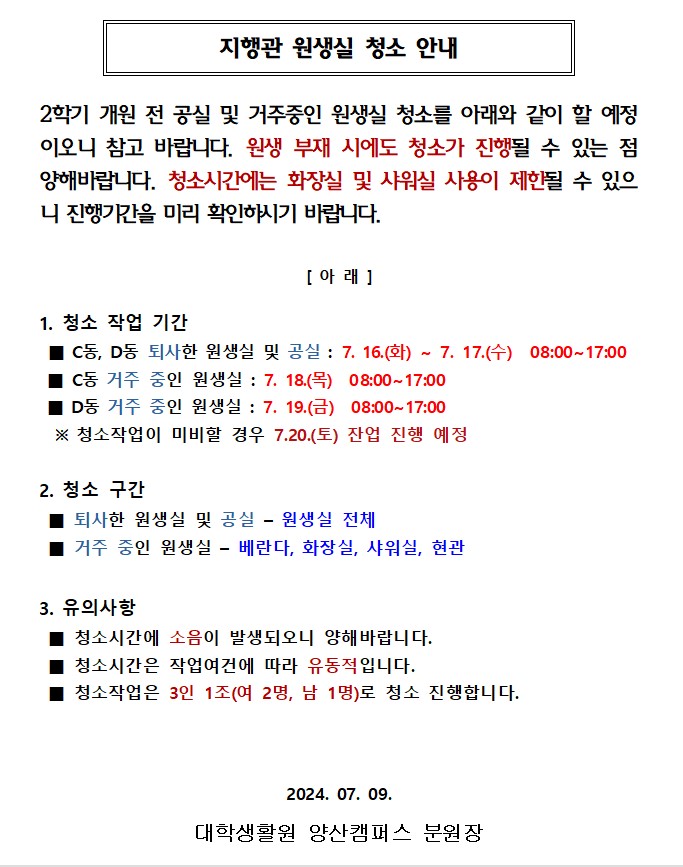 [지행관] 원생실 청소 안내