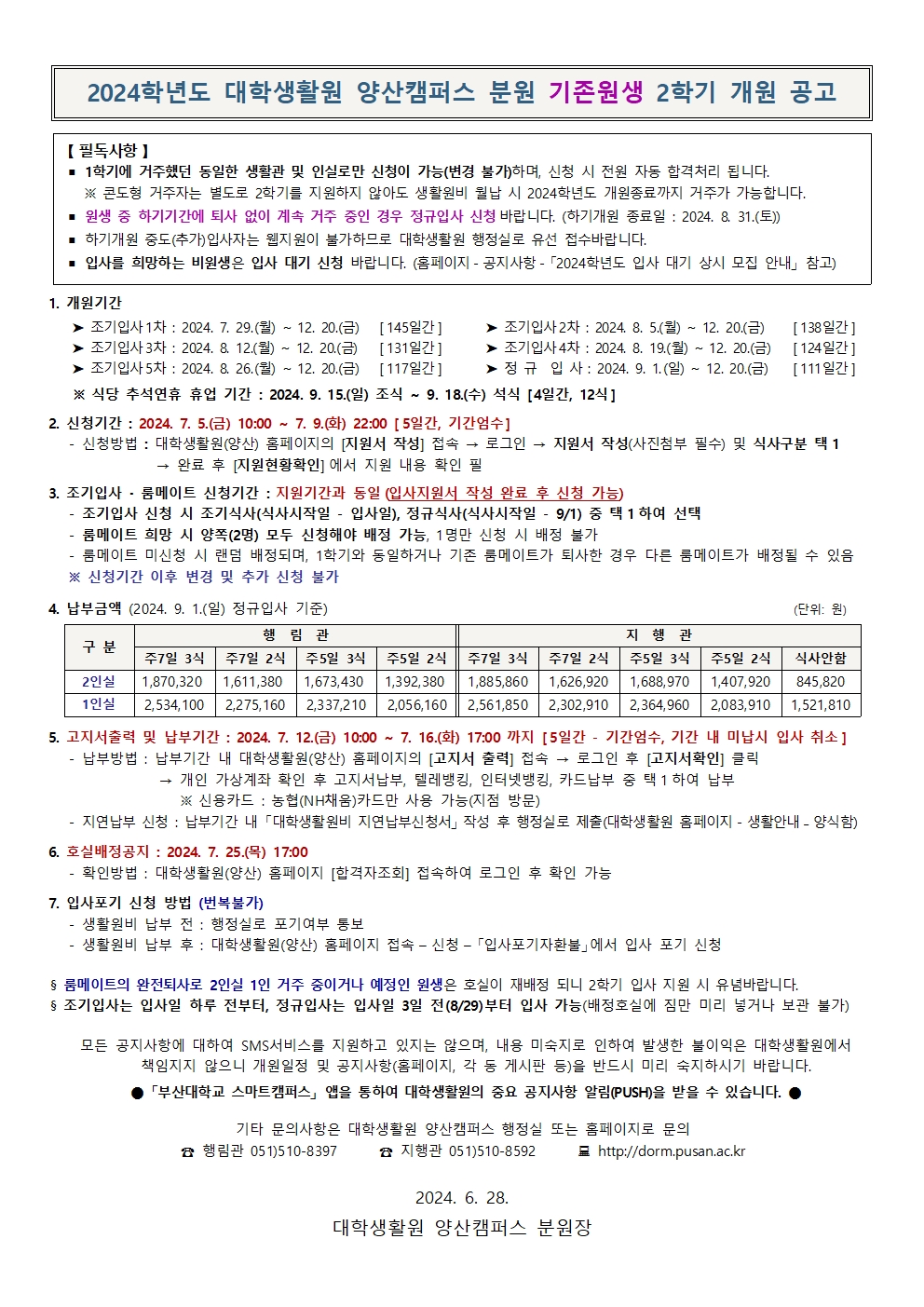 2024학년도 2학기 개원 공고