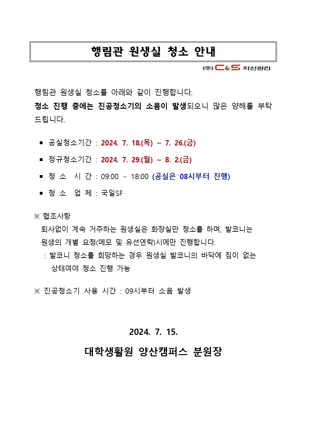 [행림관] 원생실 청소 안내