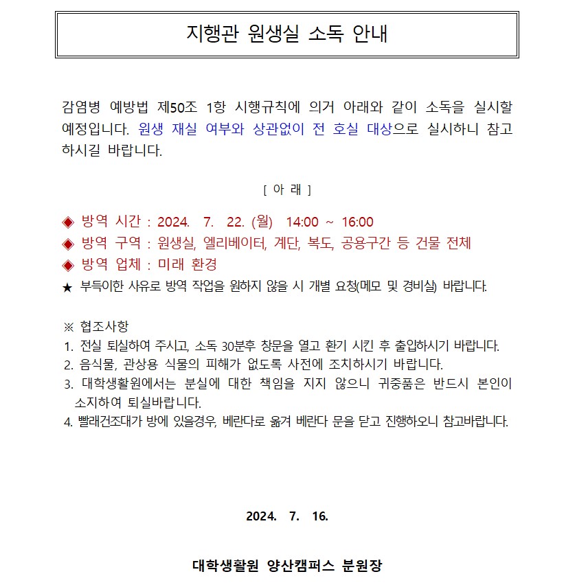 [지행관] 원생실 소독 안내