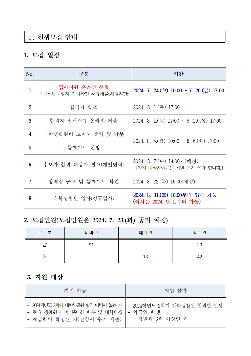 2024학년도 2학기 대학생활원 밀양캠퍼스 분원 비원생 모집요강(모집인원공지)