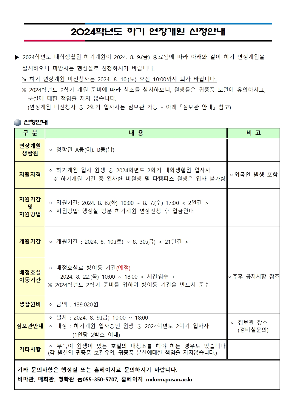 2024학년도 하기 연장개원 신청 안내