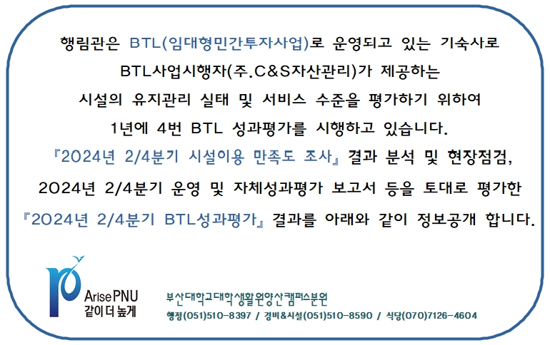 [정보공개] 2024년 2/4분기 BTL기숙사(행림관) 성과평가 결과