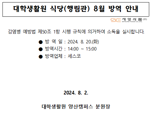 대학생활원 식당 8월 방역 안내