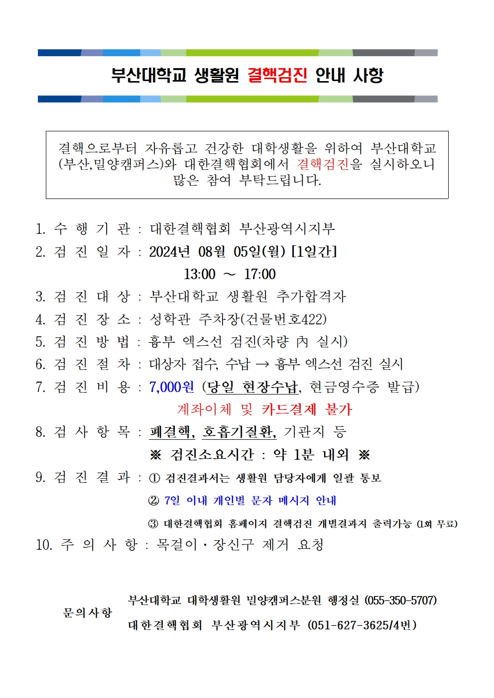 부산대학교 생활원 결핵검진 안내 사항