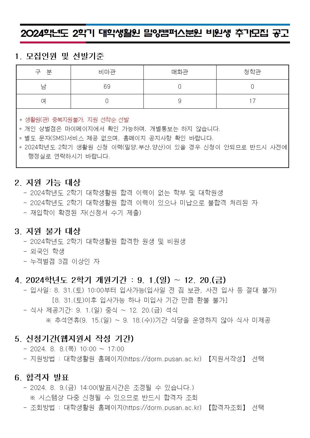 2024학년도 2학기 대학생활원 밀양캠퍼스 분원 비원생 추가모집 안내