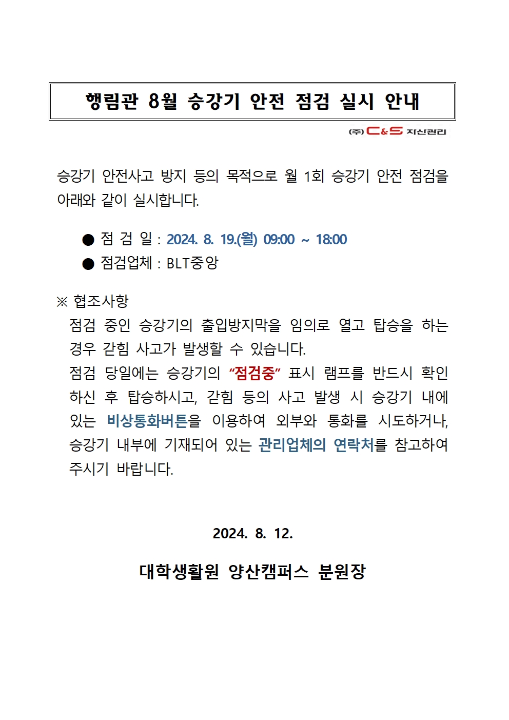 [행림관]8월 승강기 점검 안내