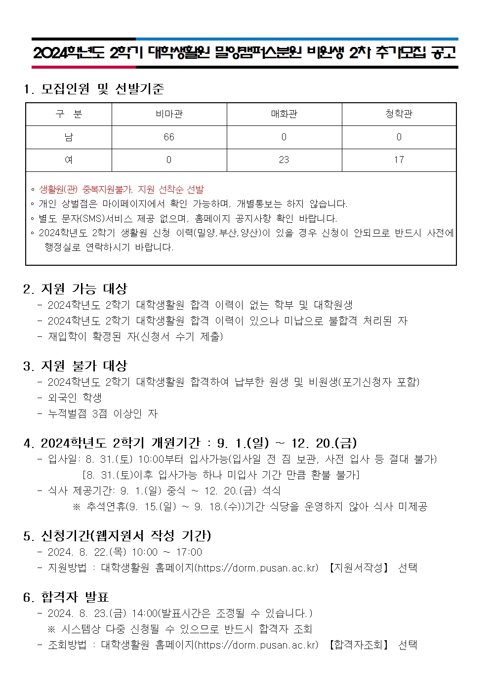 2024학년도 2학기 대학생활원 밀양캠퍼스분원 비원생 2차 추가모집 안내(학기 시작전 마지막)