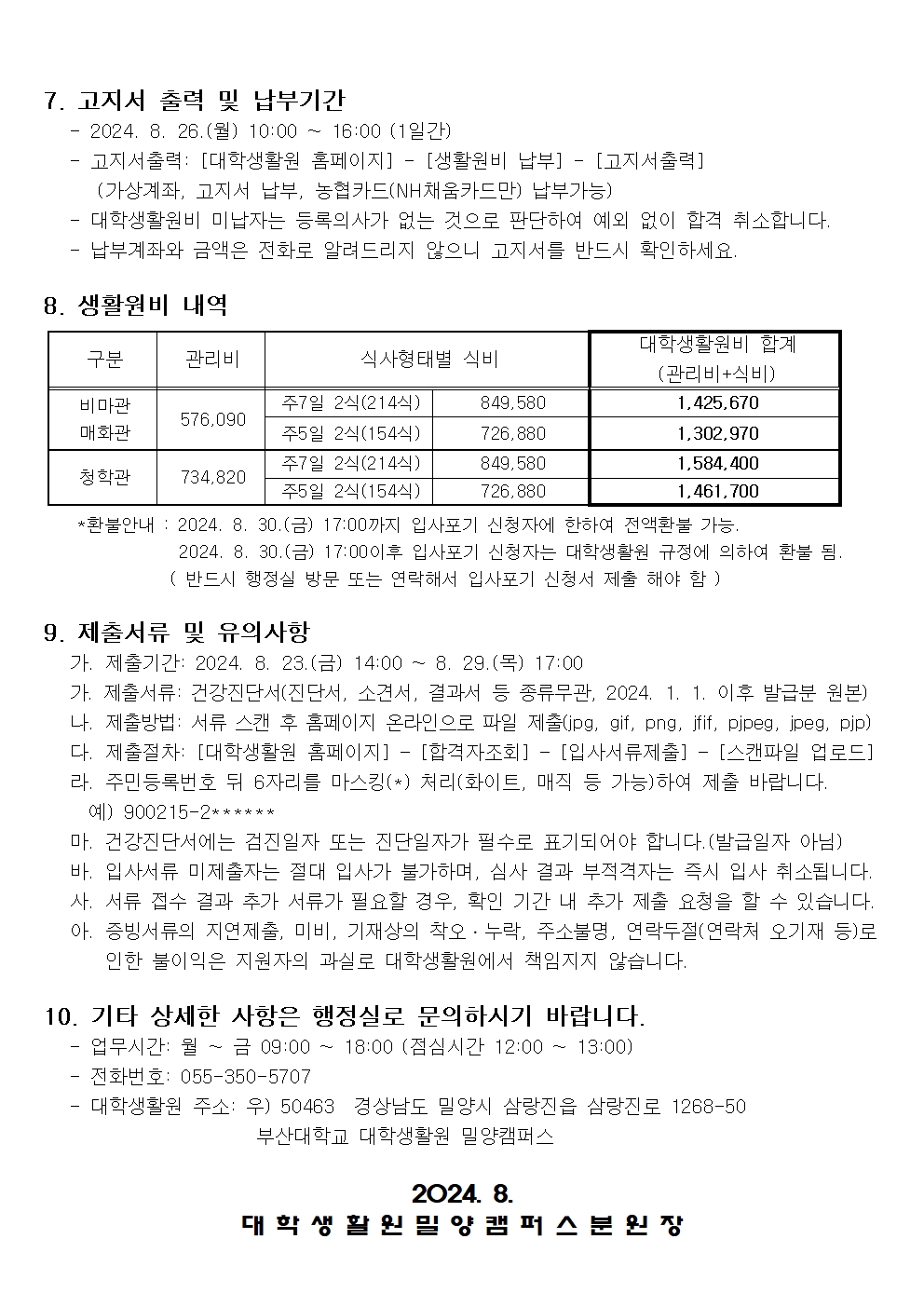 2024학년도 2학기 대학생활원 밀양캠퍼스분원 비원생 2차 추가모집 안내(학기 시작전 마지막)