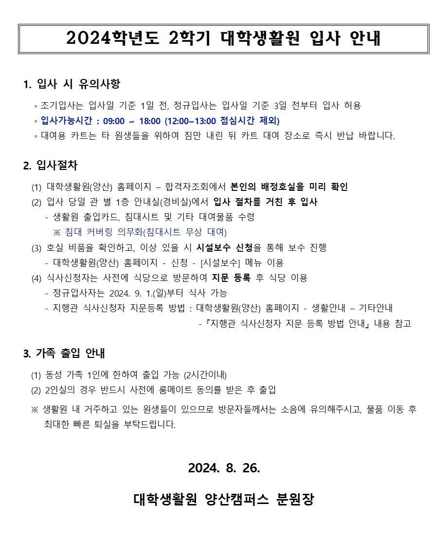 2024학년도 2학기 입사 관련 안내