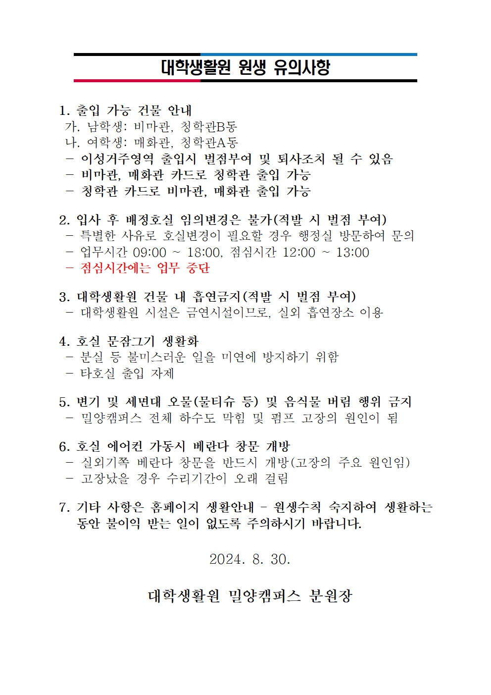 대학생활원 원생 유의사항