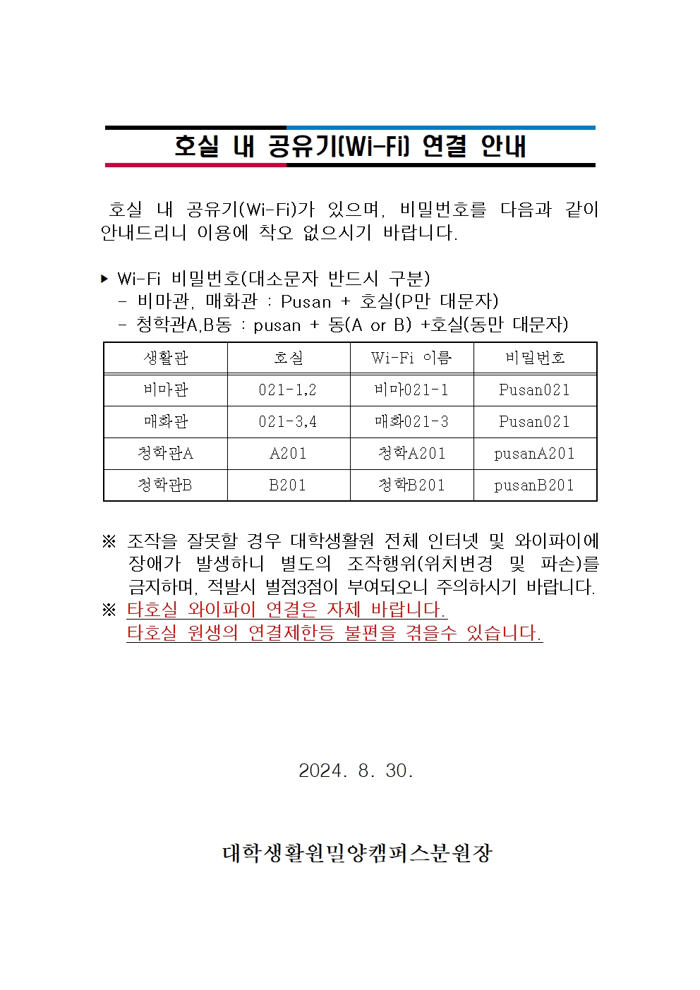 호실 내 공유기(Wi-Fi) 연결 안내