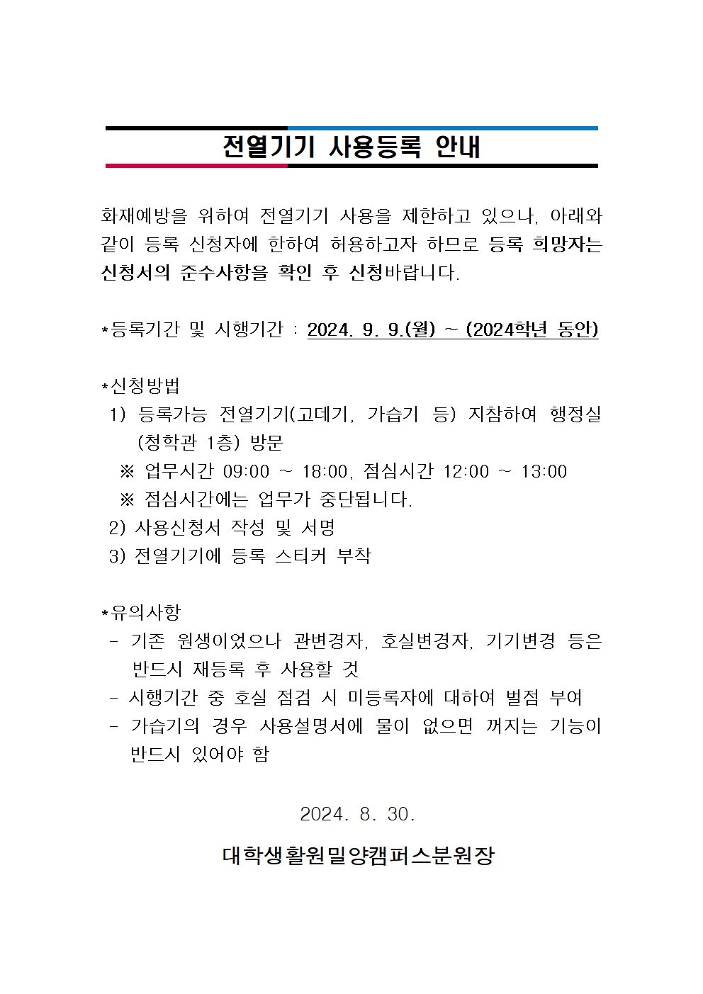 전열기기 사용등록 안내