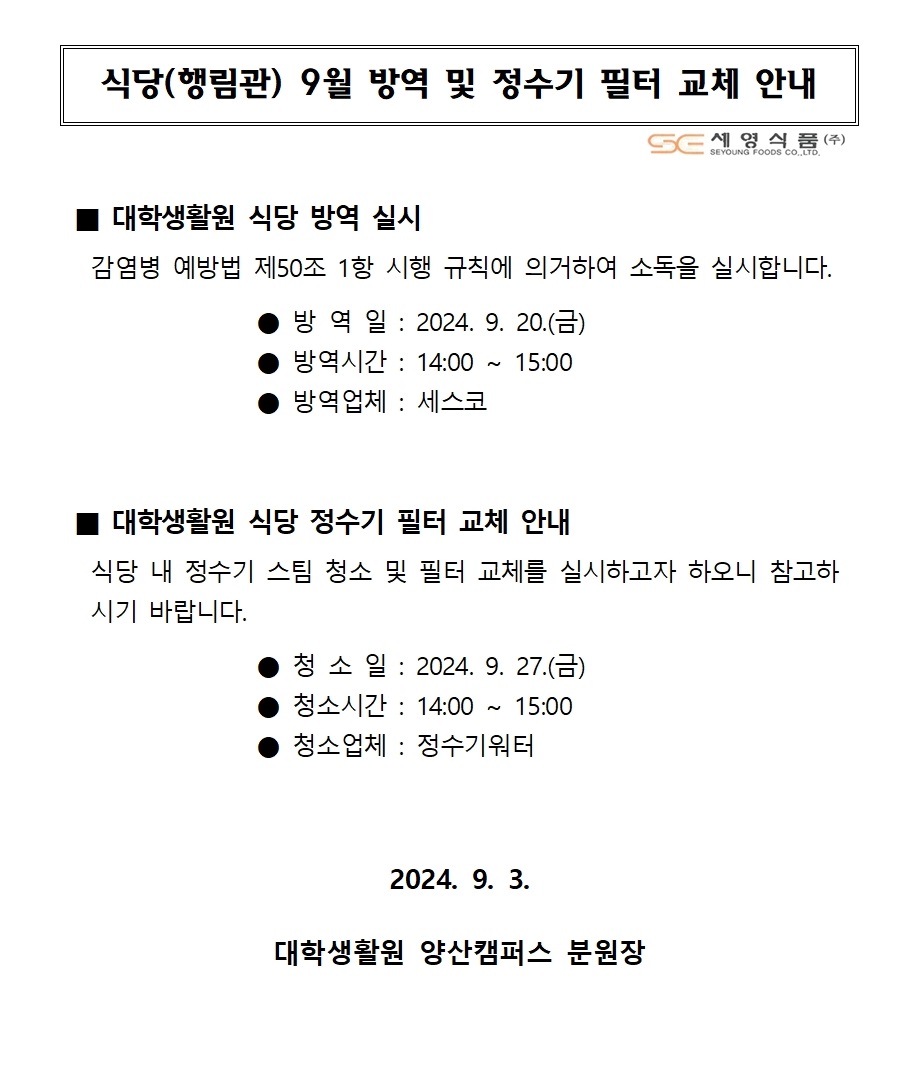 대학생활원 식당 9월 방역 및 정수기 필터 교체 안내