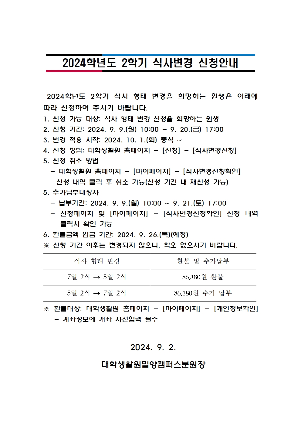 2024학년도 2학기 식사변경 신청안내