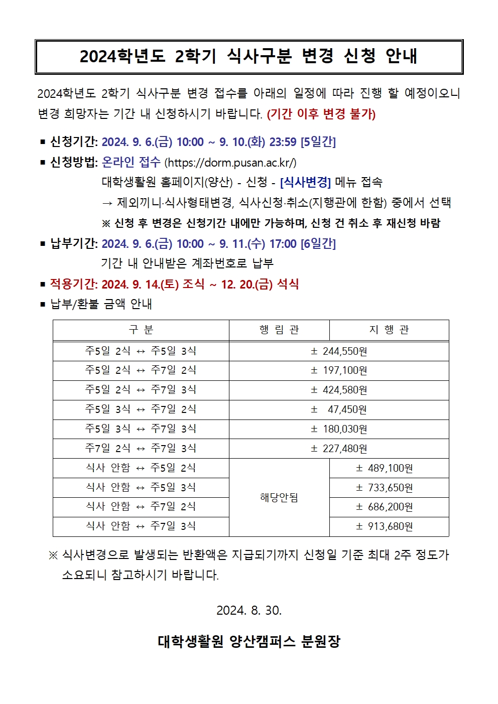 2학기 식사구분 변경 신청 안내