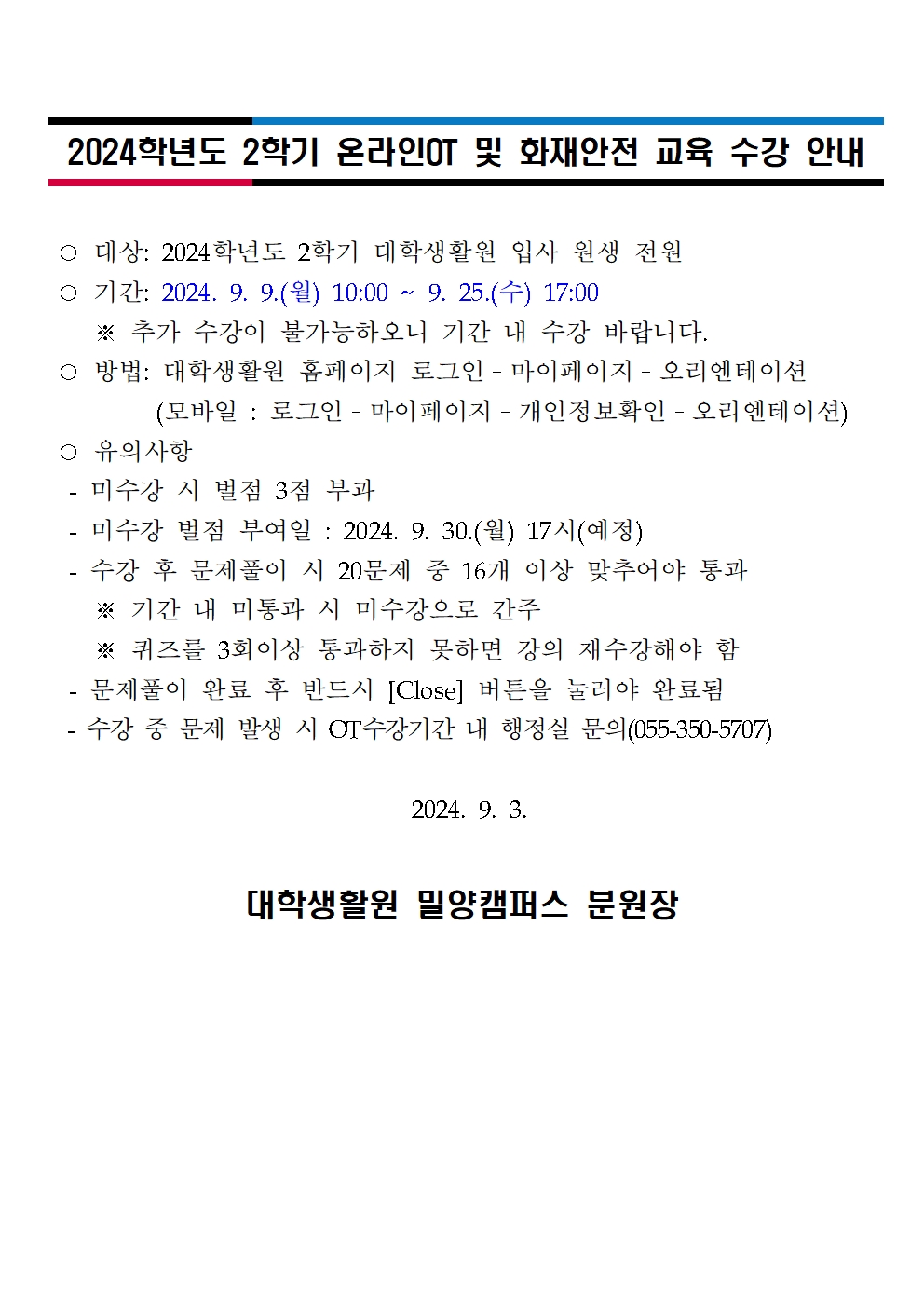 2024학년도 2학기 온라인OT 및 화재안전 교육 수강 안내