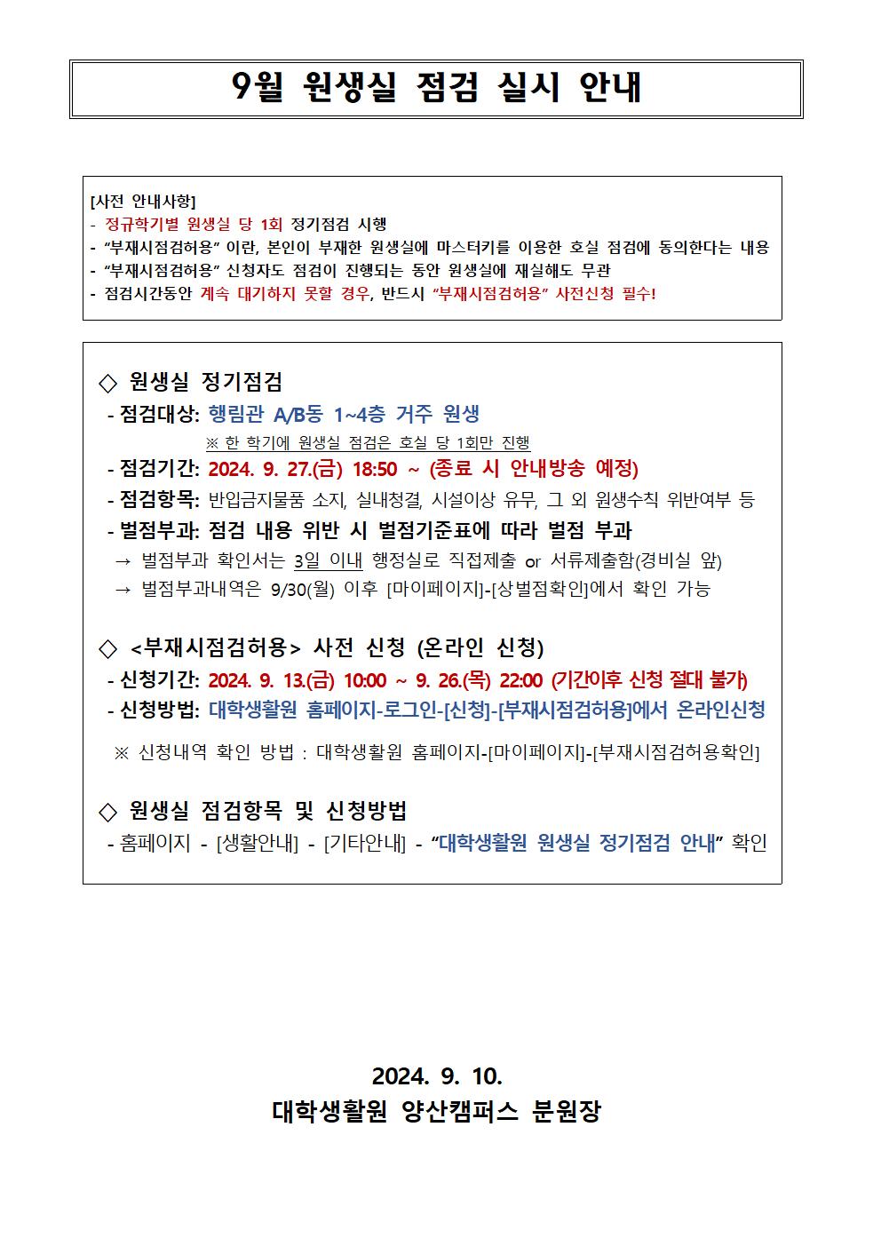 9월 원생실 점검 실시 안내