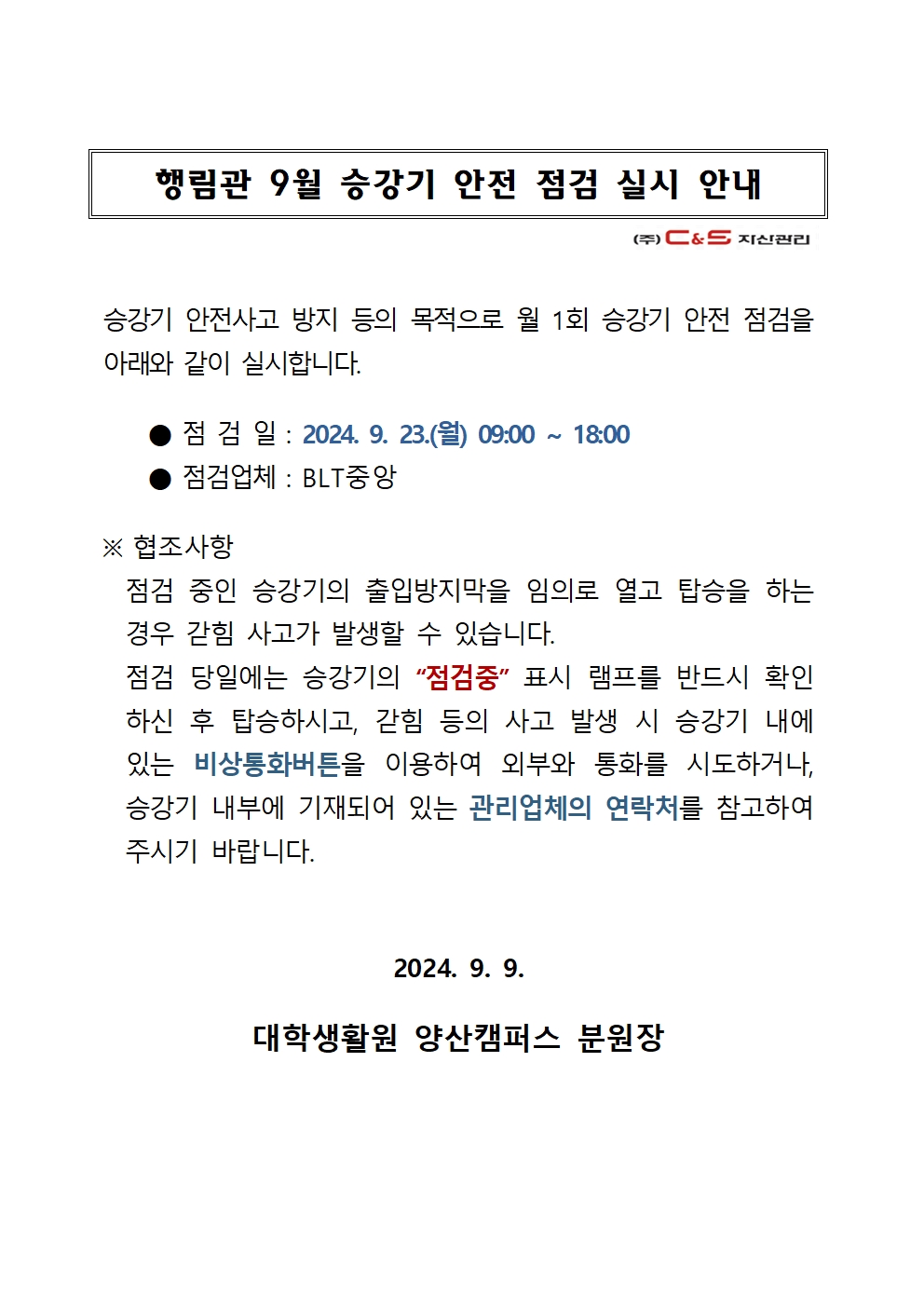 [행림관] 9월 승강기 점검 안내