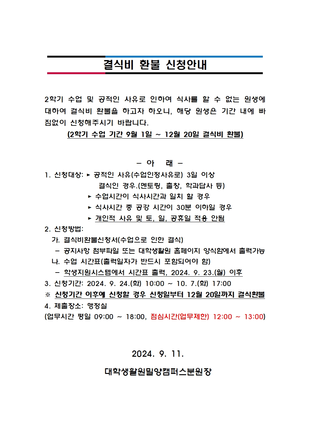수업으로 인한 결식비환불 신청 안내