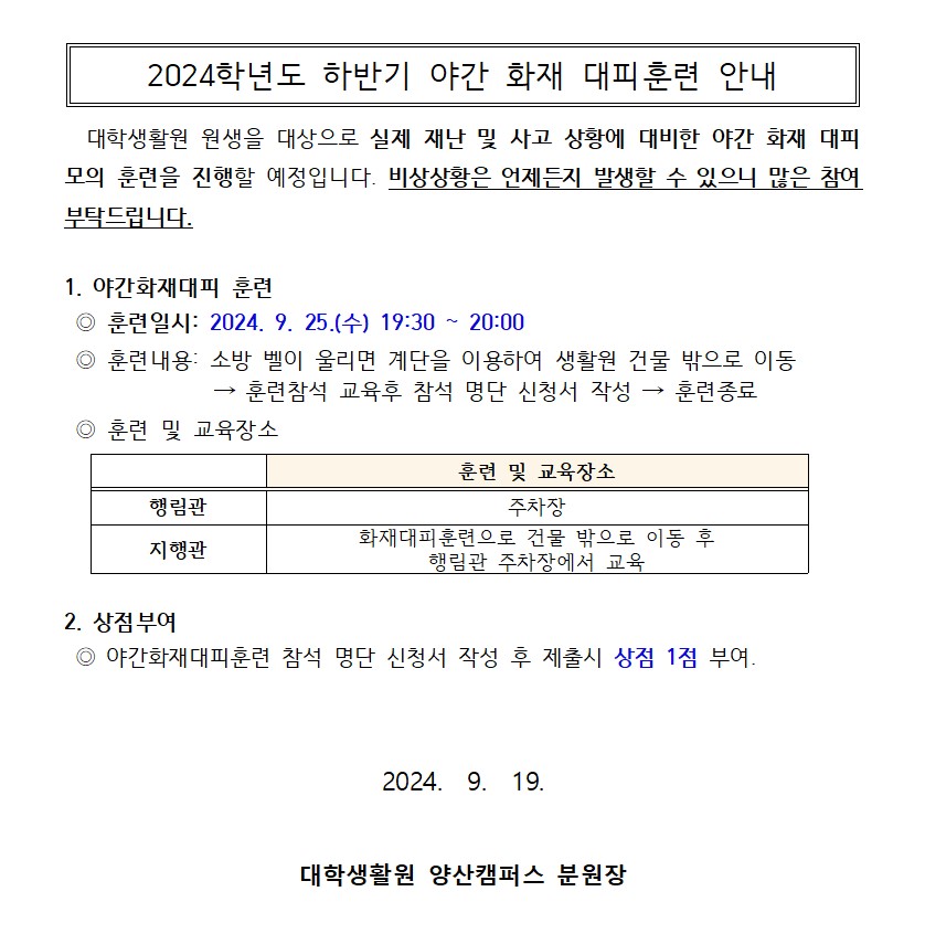 하반기 야간 화재 대피훈련 안내