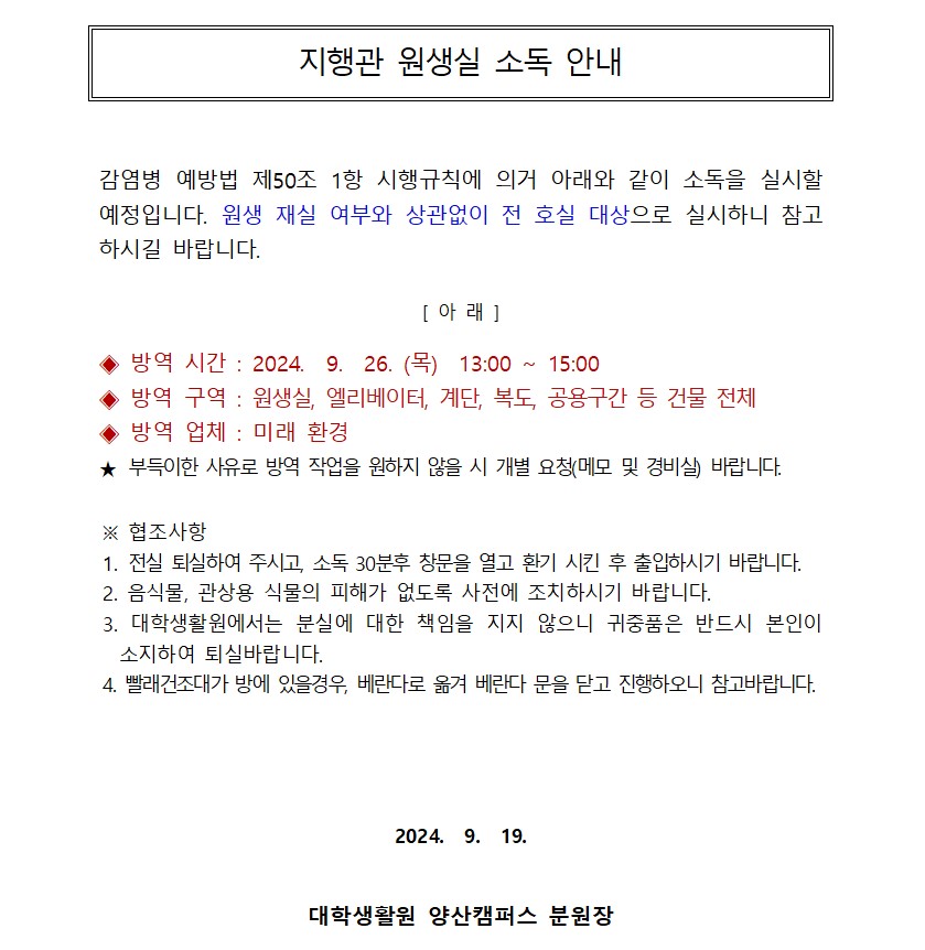 [지행관] 9월 원생실 소독 안내