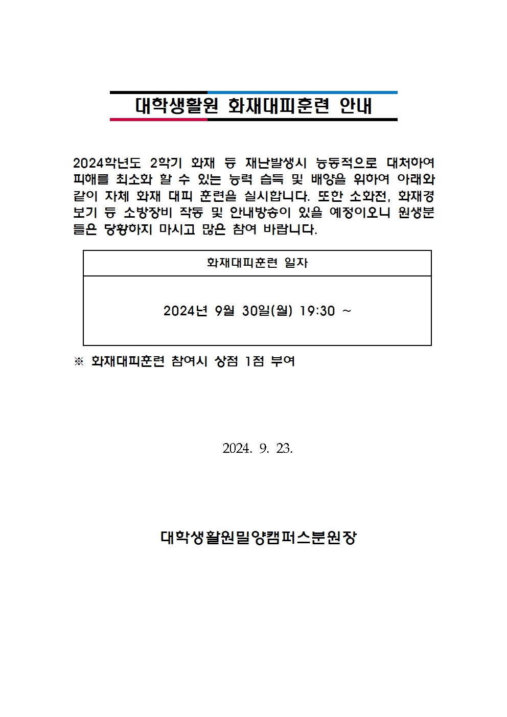 2024학년도 하반기 대학생활원 화재대피훈련 안내