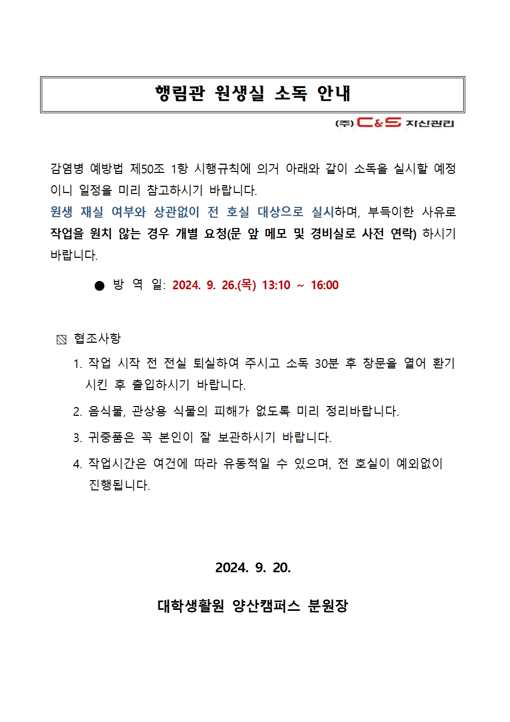 [행림관] 원생실 소독 안내