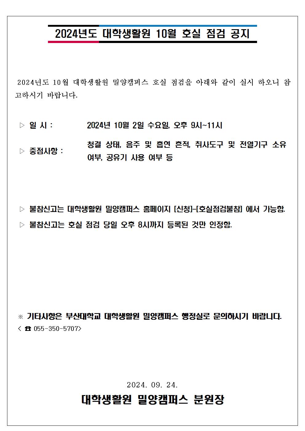 2024학년도 대학생활원 10월 호실점검 안내