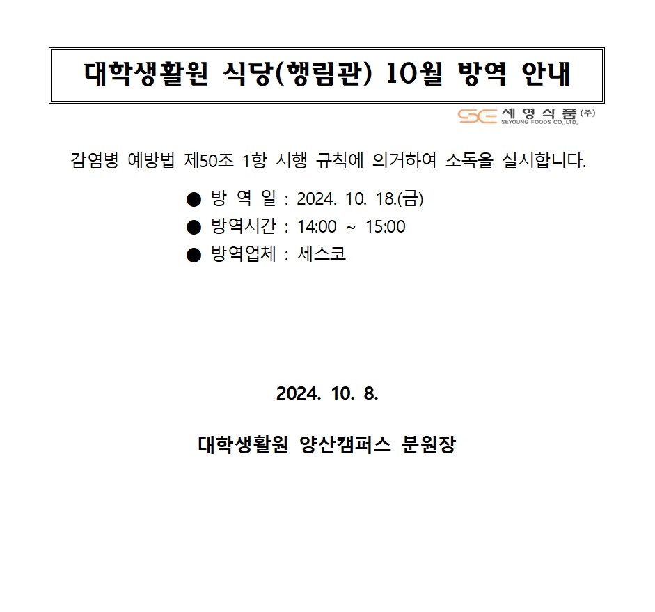 대학생활원 식당 10월 방역 안내