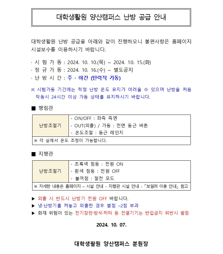 대학생활원 양산캠퍼스 난방 공급 안내