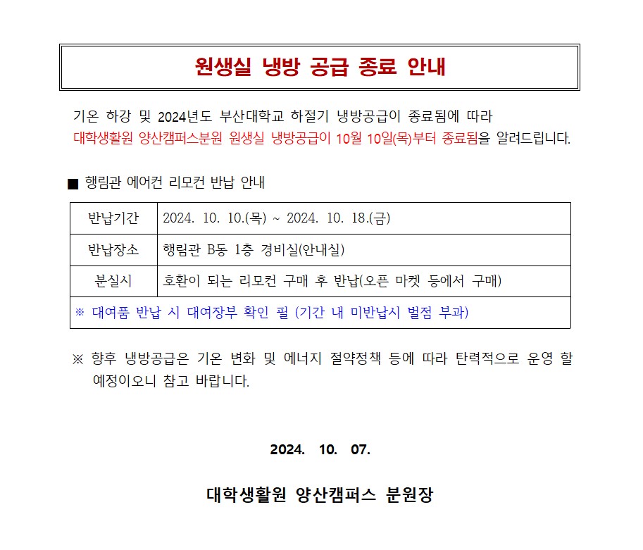 원생실 냉방 공급 종료 안내