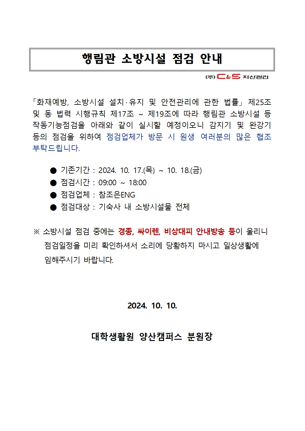 [행림관] 소방시설 점검 안내