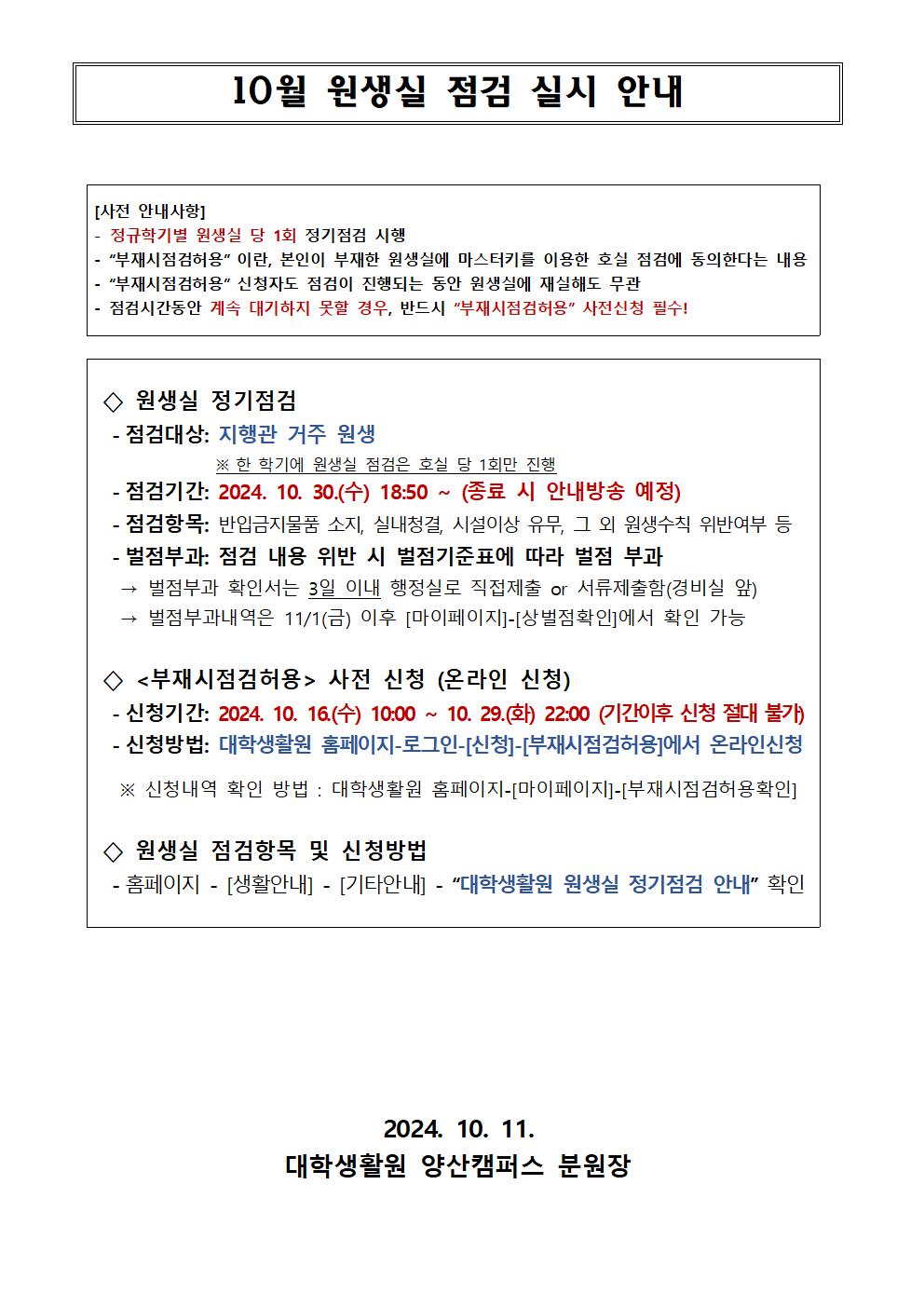 10월 원생실 점검 실시 안내