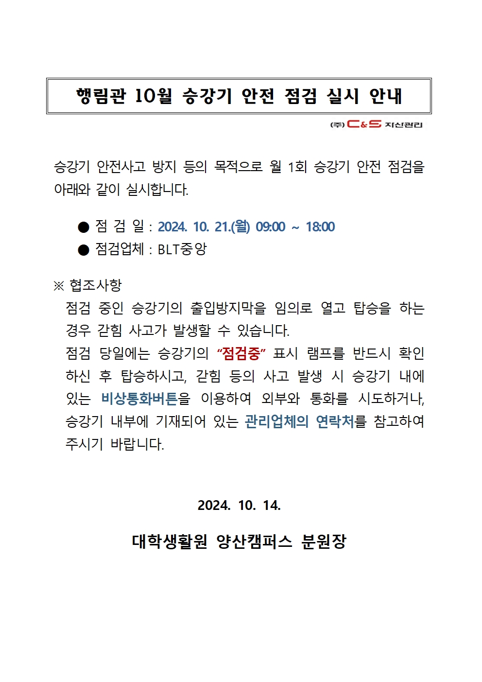 [행림관] 10월 승강기 점검 안내