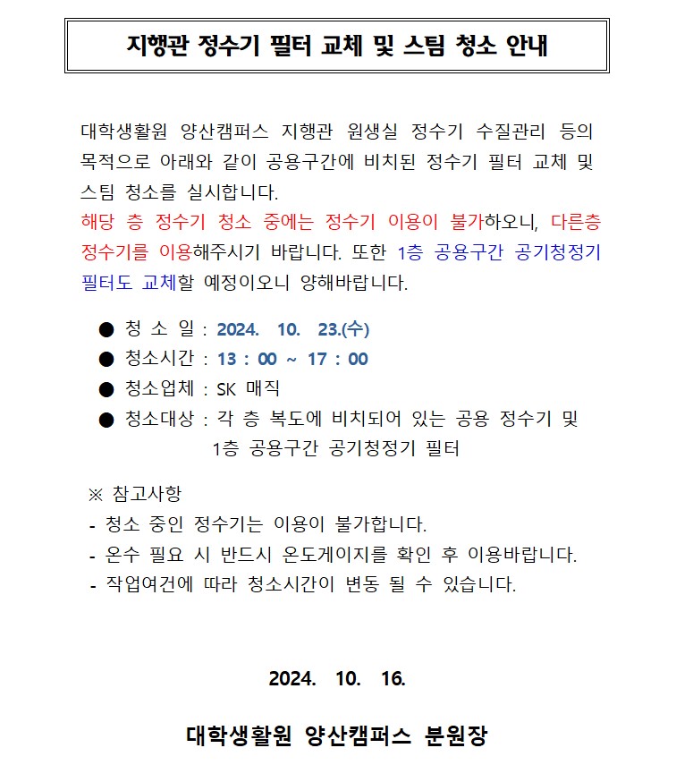 [지행관] 정수기 필터 교체 및 스팀 청소 안내