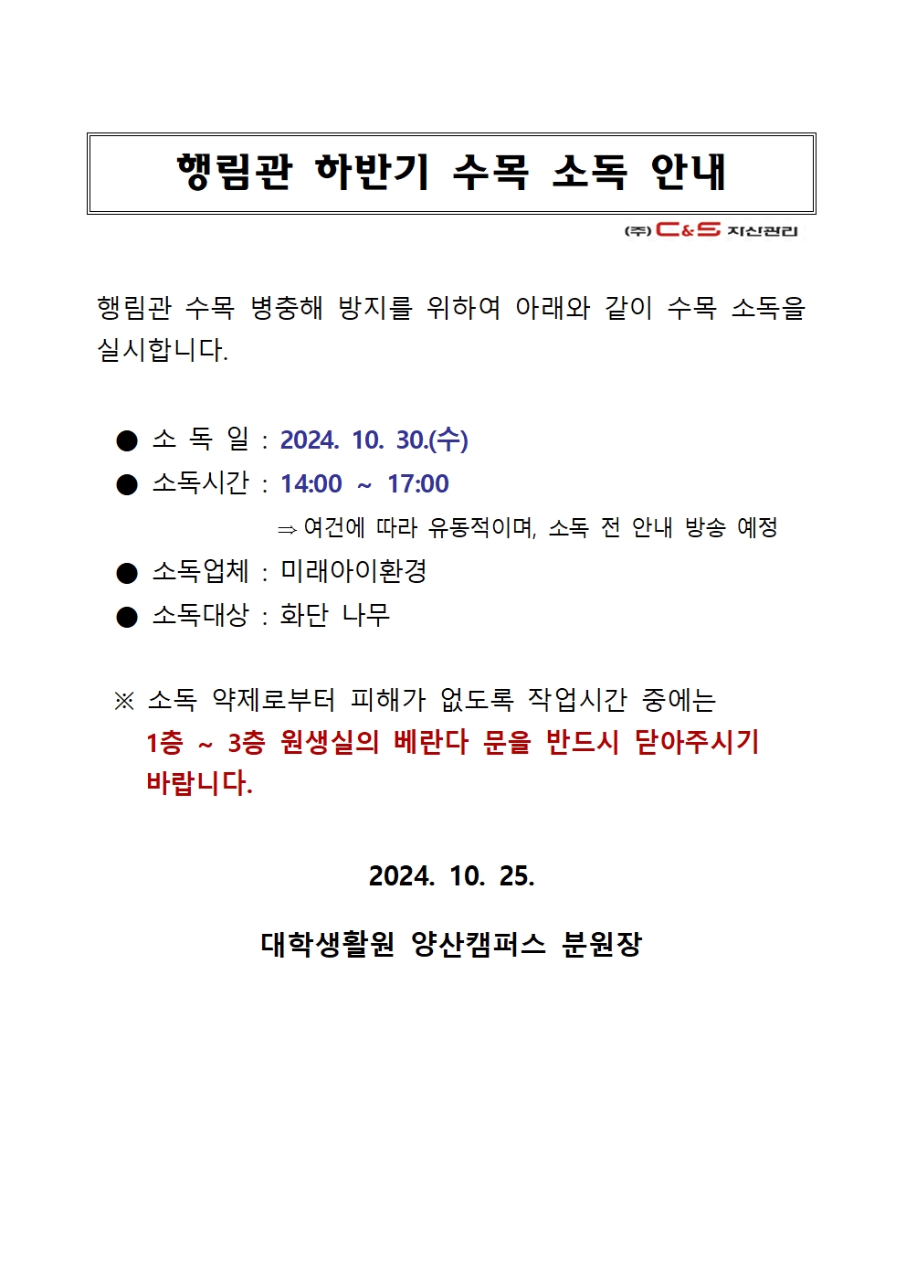 [행림관] 수목 소독 안내