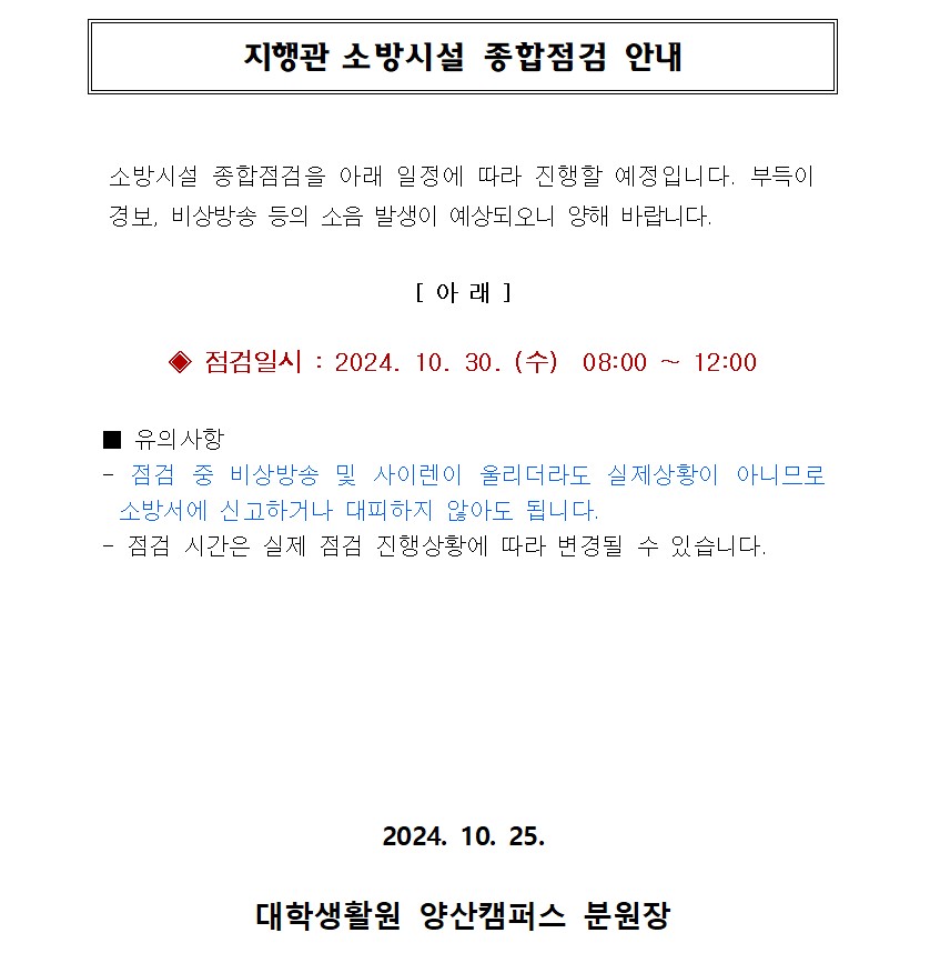[지행관] 소방시설 종합점검 안내