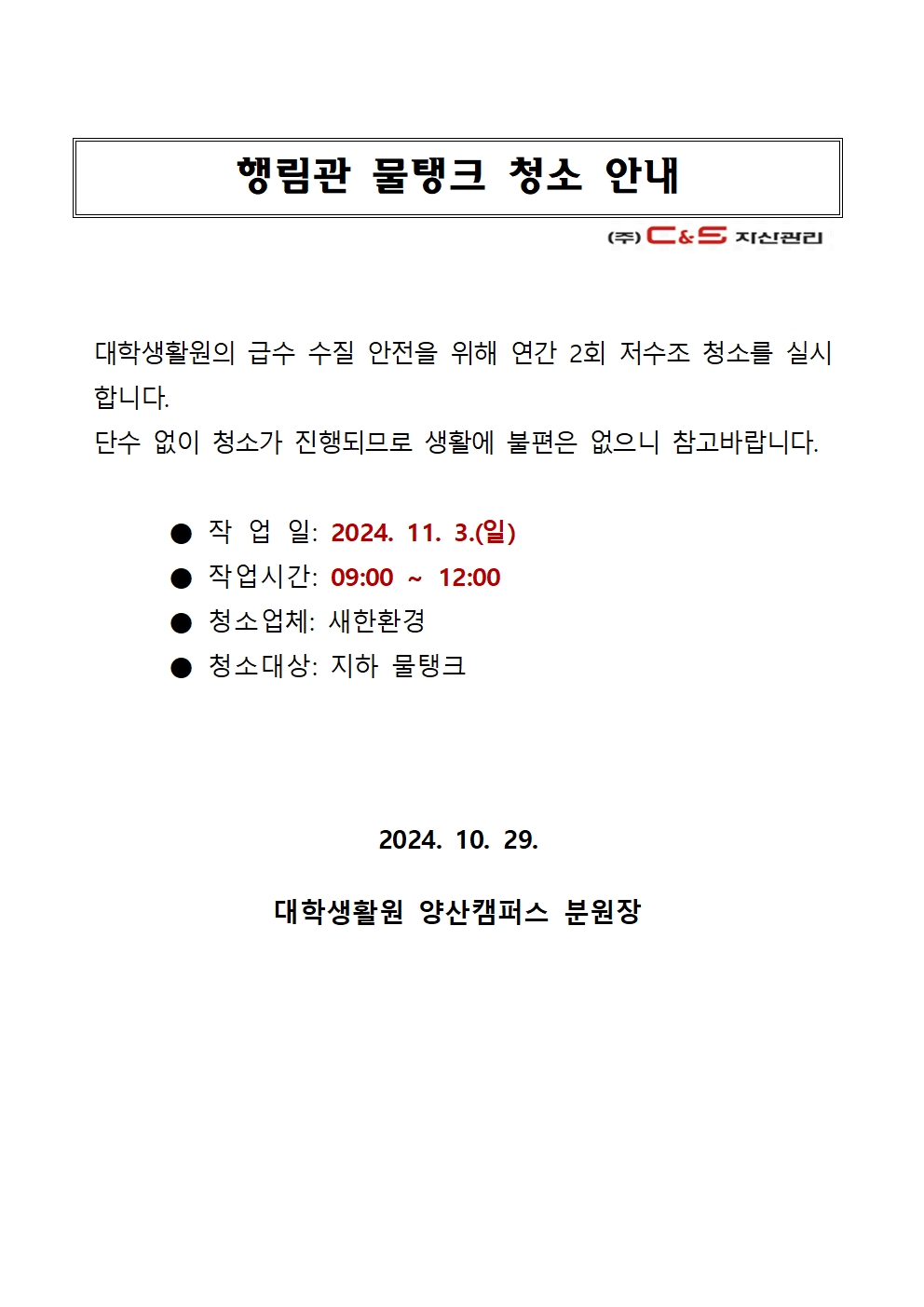 [행림관] 물탱크 청소 안내