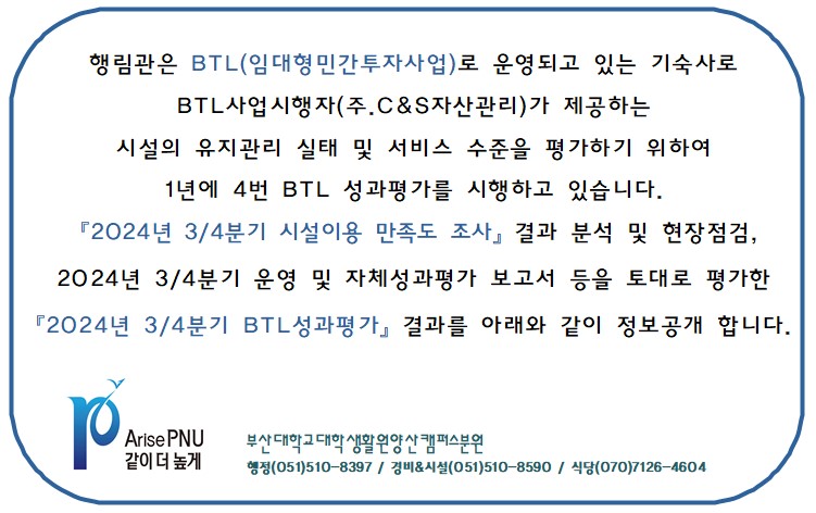 [정보공개] 2024년 3/4분기 BTL기숙사(행림관) 성과평가 결과