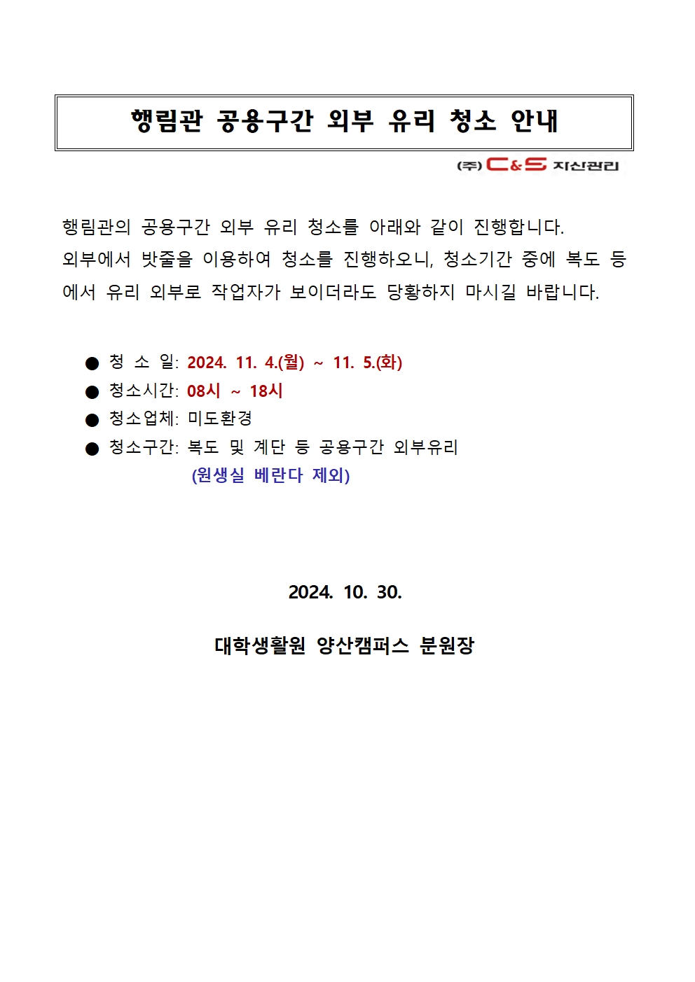 [행림관]  공용부 외부 유리 청소 안내